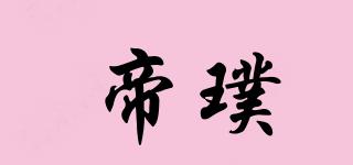 帝璞品牌logo