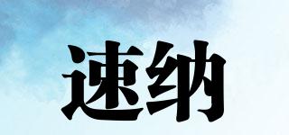 速納品牌logo