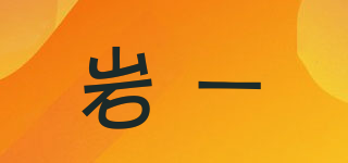 巖一品牌logo