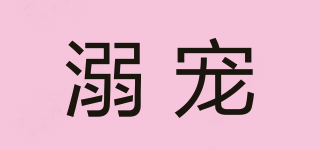 溺寵品牌logo