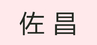 佐昌品牌logo