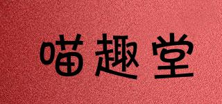 喵趣堂品牌logo