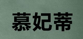 慕妃蒂品牌logo