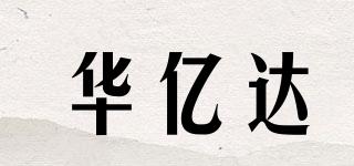 華億達(dá)品牌logo