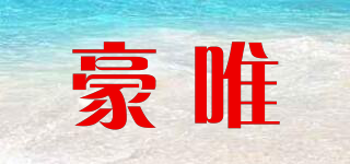 豪唯品牌logo
