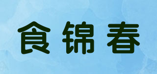 食錦春品牌logo