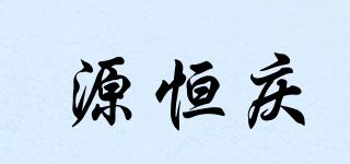 YHQGO/源恒慶品牌logo