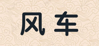 WINDMILL/風(fēng)車品牌logo
