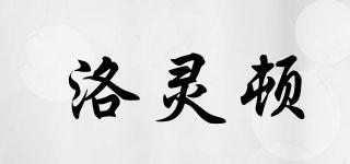 洛靈頓品牌logo