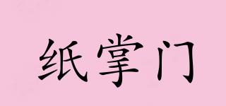 紙掌門品牌logo