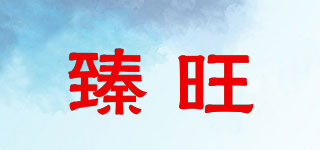 臻旺品牌logo
