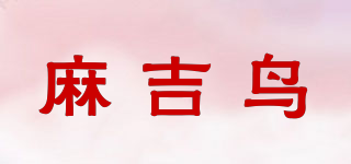 麻吉鳥品牌logo