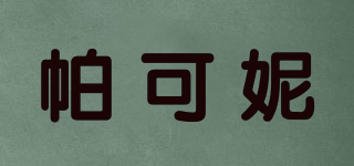 帕可妮品牌logo