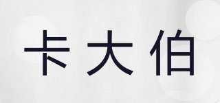 卡大伯品牌logo