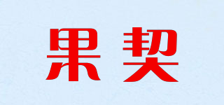 果契品牌logo