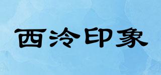 SEALINKIMPRESSION/西泠印象品牌logo