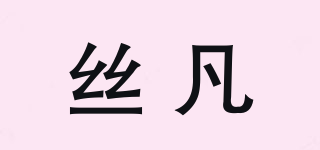 絲凡品牌logo