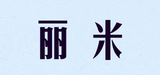 麗米品牌logo