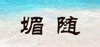 媚隨品牌logo