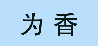 為香品牌logo