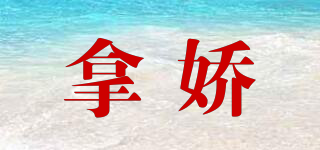 拿嬌品牌logo