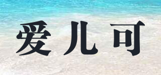 愛兒可品牌logo