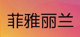 菲雅麗蘭品牌logo