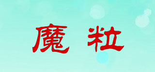 魔粒品牌logo