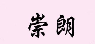 崇朗品牌logo