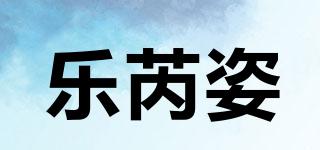 樂芮姿品牌logo