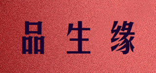 品生緣品牌logo