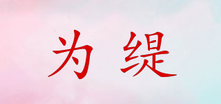 為緹品牌logo