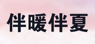 伴暖伴夏品牌logo