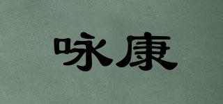 詠康品牌logo