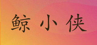 鯨小俠品牌logo