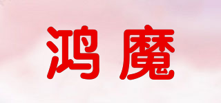 鴻魔品牌logo