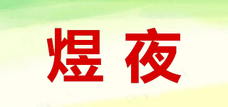 煜夜品牌logo