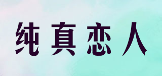 純真戀人品牌logo