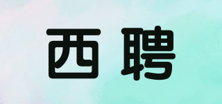 西聘品牌logo