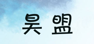昊盟品牌logo