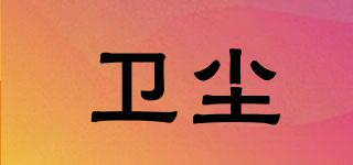 衛(wèi)塵品牌logo