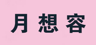 月想容品牌logo