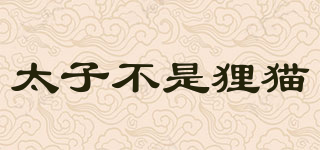 太子不是貍貓品牌logo
