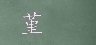 堇洝品牌logo