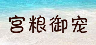 宮糧御寵品牌logo