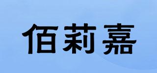 佰莉嘉品牌logo