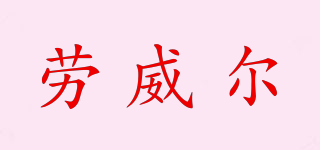 勞威爾品牌logo