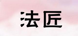 法匠品牌logo