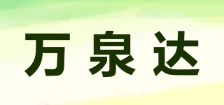 萬(wàn)泉達(dá)品牌logo