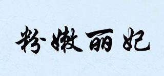 粉嫩麗妃品牌logo